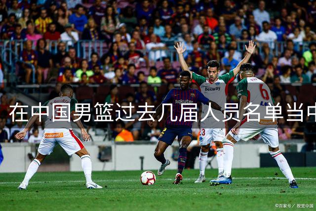在中国男篮过去几届人员名单当中 高诗岩都是不可或缺的核心